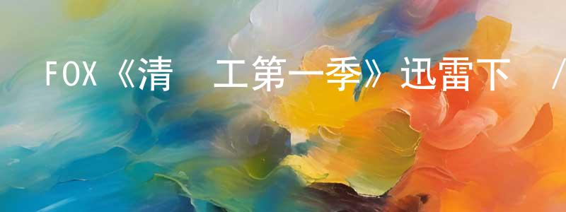 白文俊的動漫綜藝大全,FOX《清潔工第一季》迅雷下載/在線觀看/百度云-犯罪/歷史載-美劇天堂